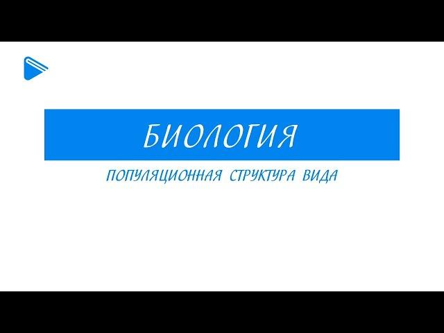 11класс - Биология - Популяционная структура вида