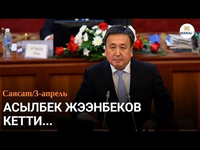 АСЫЛБЕК ЖЭЭНБЕКОВ КЕТТИ! КСДП ПАРТИЯСЫНАН ЧЫКТЫ