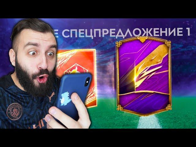 ПОЙМАЛ 99 ИГРОКА В ПАКЕ ЗА 100р в FIFA MOBILE!