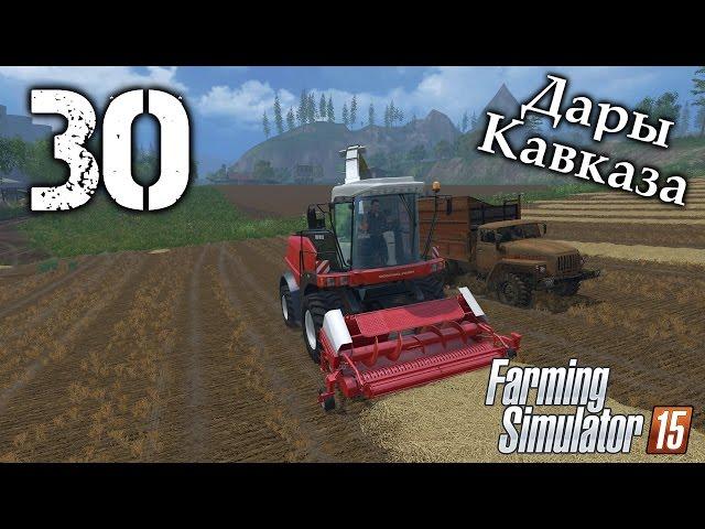 Дары Кавказа - #30 - Farming Simulator 15