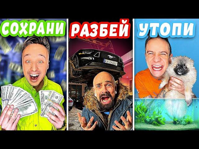 СОХРАНИ, РАЗБЕЙ ИЛИ УТОПИ ЧЕЛЛЕНДЖ 2...*** ЖАЛКО СОБАКУ ***