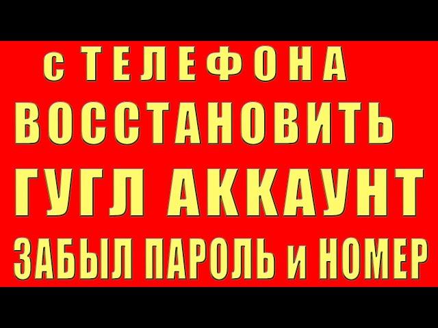 Как Восстановить Аккаунт Гугл Если Забыл Пароль, Без Номера Телефона Доступа. Восстановление google