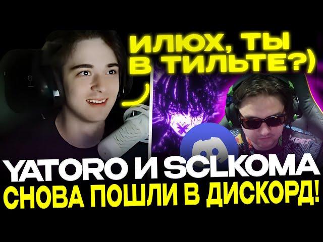 ЯТОРО И КОМА ПОШЛИ В ДИСКОРД! НОЧНЫЕ ПАБЛИКИ НА ХАЙ ПТС!  DOTA 2!