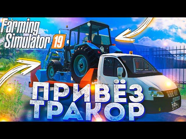 [РП] ПРИВЕЗ НОВЫЙ ТРАКТОР ДЛЯ ПОГРУЗКИ! FARMING SIMULATOR-19