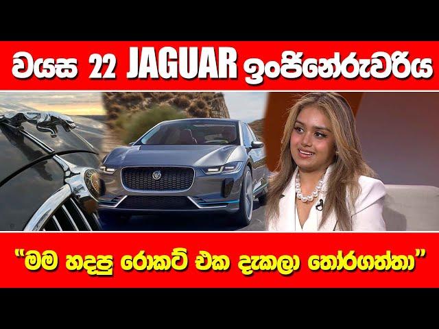 වයස 22 JAGUAR ඉංජිනේරුවරිය - "මම හදපු රොකට් එක දැකලා තෝරගත්තා" -MORNINGS INTERVIEW