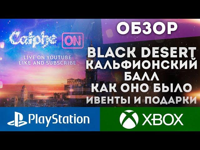 BLACK DESERT ONLINE CONSOLE PS4/PS5 XBOX КАЛЬФИОНСКИЙ БАЛЛ ИВЕНТЫ ВСЕ В ОДНОМ ВИДЕО