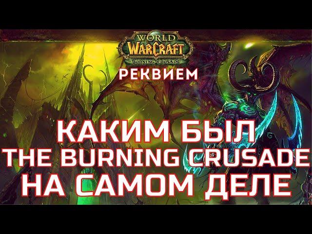 Вспоминая The Burning Crusade - первое дополнение к World Of Warcraft