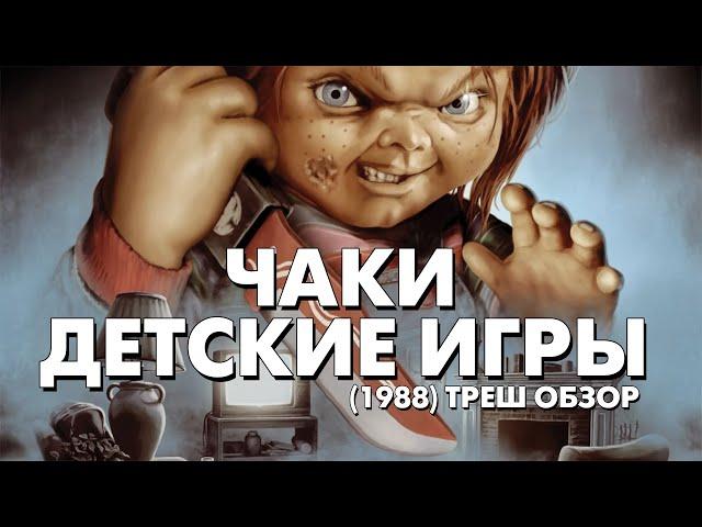 Треш Обзор Фильма ЧАКИ. ДЕТСКИЕ ИГРЫ (1988) [Все убийства]