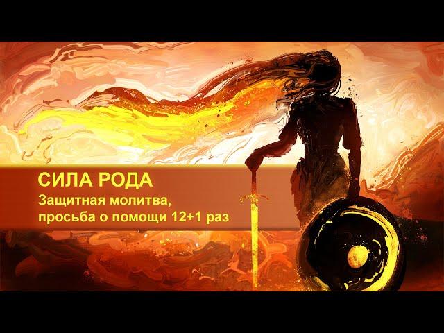 СИЛА РОДА Защитная молитва, просьба о помощи своему роду