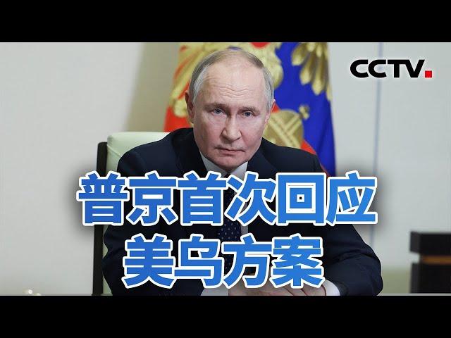 普京“灵魂发问” 俄将球踢回美乌 20250314 | CCTV中文《今日亚洲》