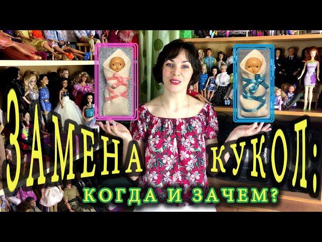 Замена кукол в коллекции: когда и зачем?..