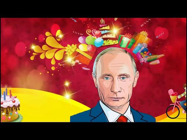 Весёлое поздравление с днём рождения для Анжелики от Путина!
