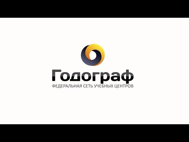 УЦ "Годограф"