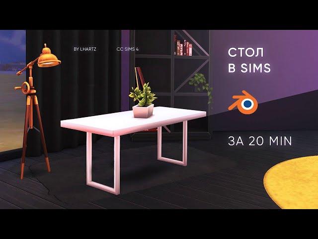 Cтол в SIMS за 20 минут | CC уроки The Sims 4