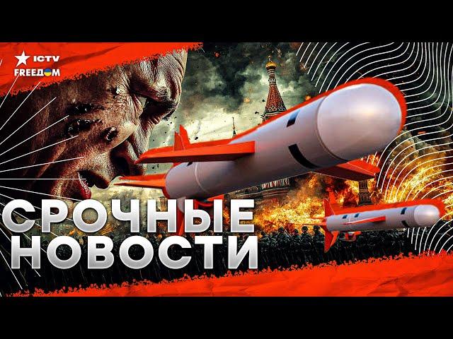 ПРЯМО СЕЙЧАС   Сотни TOMAHAWK полетят НА КРЕМЛЬ? | В КРЫМУ ГОРЯЧО | В НАТО дали ОТПОР Путину