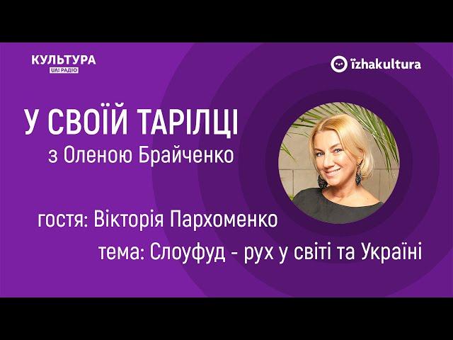 Слоуфуд - рух у світі та Україні / У своїй тарілці з Оленою Брайченко