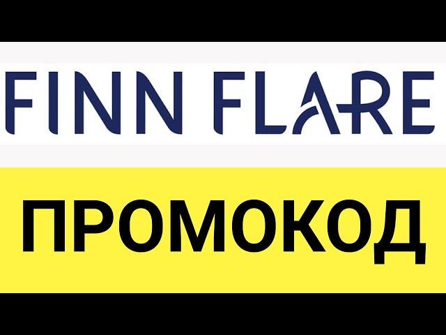 Как использовать промокод интернет-магазина  Finn Flare?