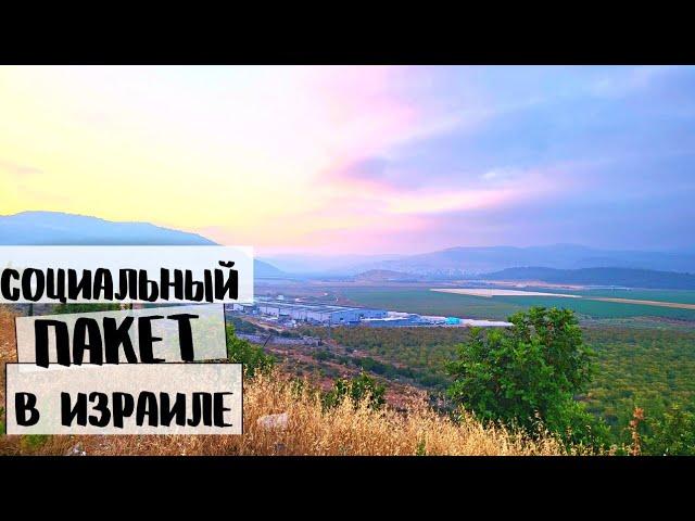 Вы удивитесь какой соц. пакет в Израиле.  Плюшки от работодателя