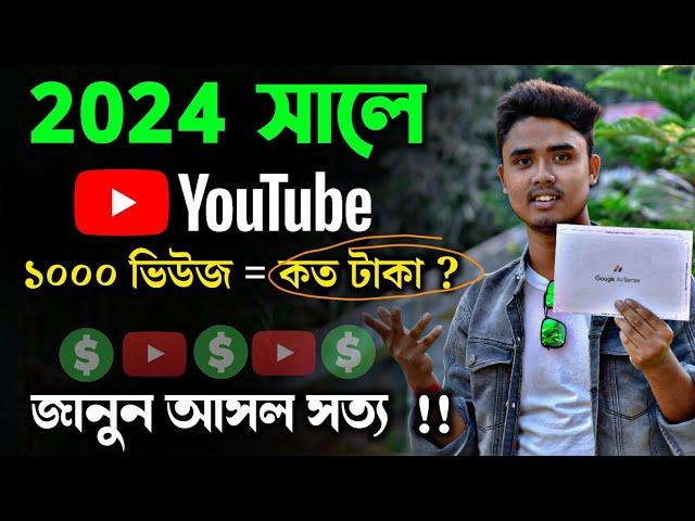 How Much Money Youtube Pay For 1000 Views in Bangla 2024 | Real Details Of YouTube Income Bangla