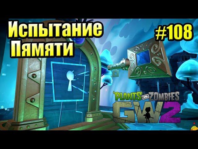 САДОВОЕ ПОБОИЩЕ! #108 — Plants vs Zombies Garden Warfare 2 {PS4} — ИСПЫТАНИЕ ПАМЯТИ