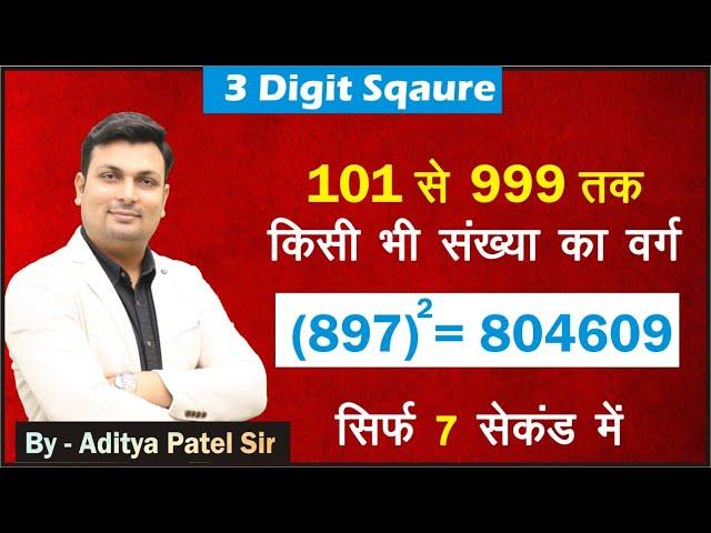 101 से 999 तक SQUARE निकालें सिर्फ 7 सेकंड में | 3 Digit Square Trick By Aditya Patel Sir, Winners