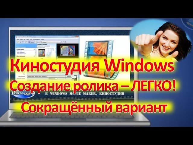 Киностудия Windows. Создание ролика - ЛЕГКО! Сокращённый вариант