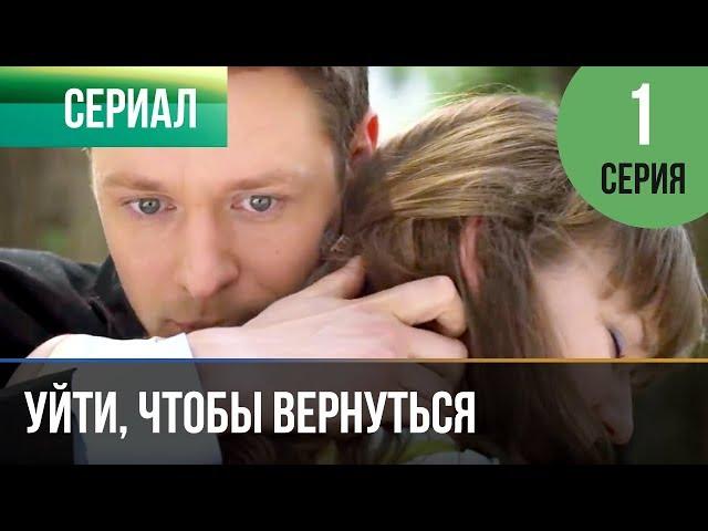 ▶️ Уйти, чтобы вернуться 1 серия | Сериал / 2013 / Мелодрама