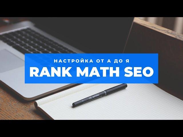 Rank Math SEO: настройка Wordpress плагина от А до Я