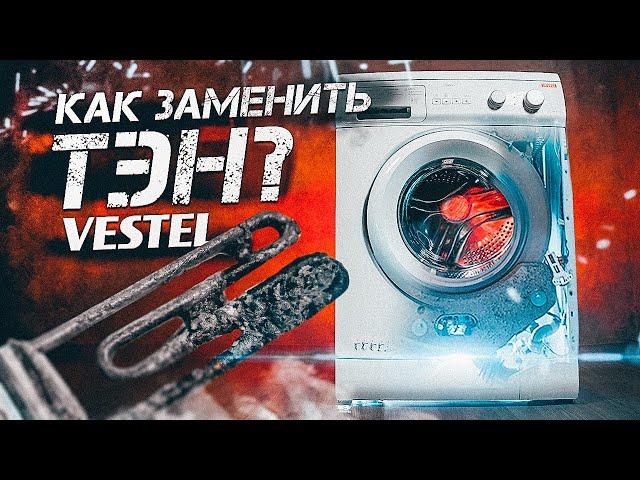 Как заменить ТЭН в стиральной машине Vestel