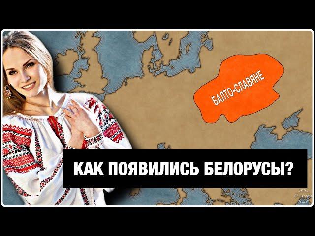 Откуда взялись БЕЛАРУСЫ (БЕЛОРУСЫ)???