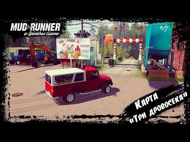 SpinTires: MudRunner Карта "Три дровосека"