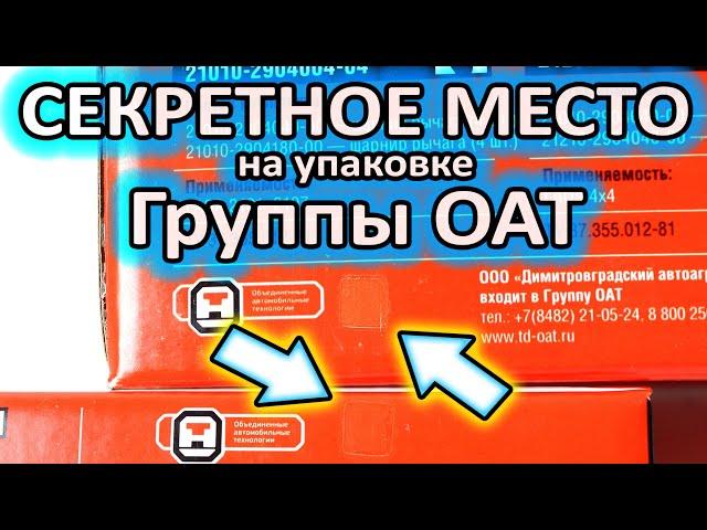 Секретное место на упаковке запчастей Группы ОАТ: ДААЗ, СААЗ, ВИС, ОСВАР