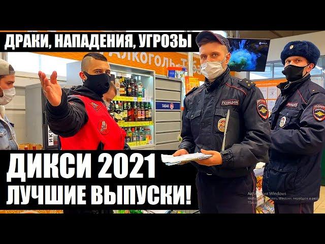 НАПАДЕНИЯ, ДРАКИ, СКАНДАЛЫ, УГРОЗЫ, РАЗБОРКИ В "ДИКСИ"! ЛУЧШЕЕ ЗА 2021 ГОД!