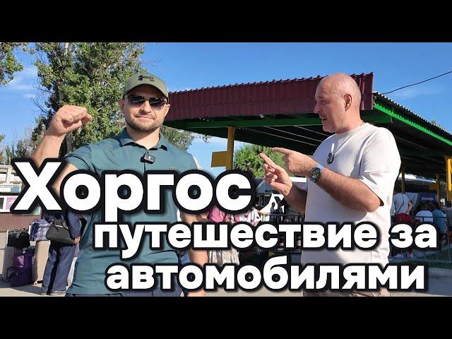 Поездка в Хоргос за автомобилем