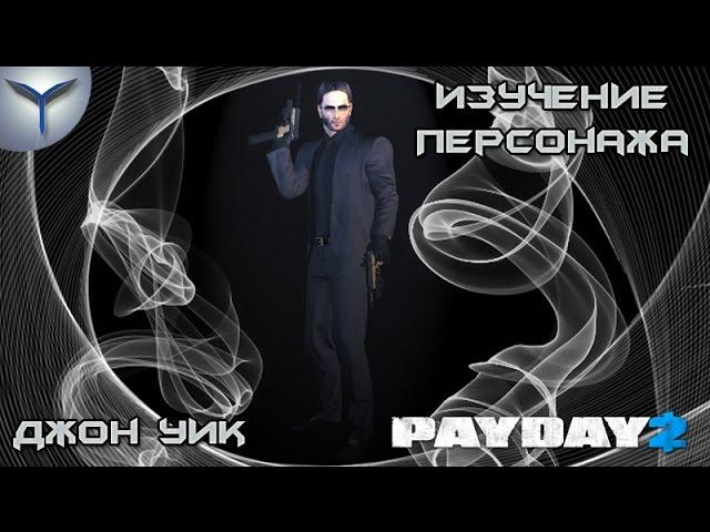 Payday 2. Изучение персонажей. Джон Уик/John Wick.