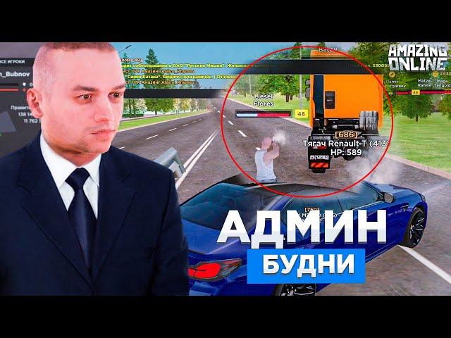 АДМИНСКИЕ БУДНИ НА AMAZING RP - GTA CRMP #1 (БУДНИ АДМИНА amazing online)