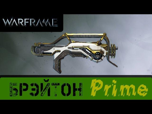 Warframe: Обзор Брэйтон Прайм