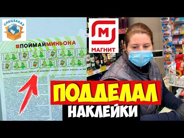 Подделал Наклейки! Что Сказали в Магните? Миньоны Акция Гадкий Я3 | СПЕЦЗАКАЗ