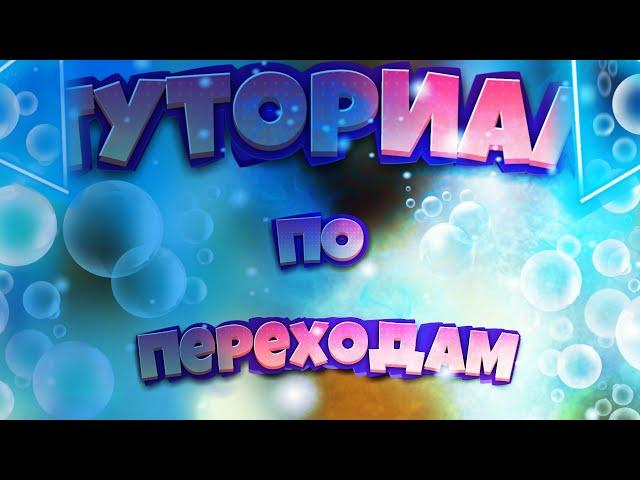 Туториал как сделать красивые переходы для видео? (Roblox)-Роблокс переходы