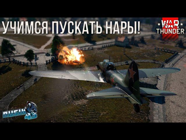 А ТЫ УМЕЕШЬ ПУСКАТЬ РАКЕТЫ ТОЧНО В ЦЕЛЬ в War Thunder!!??