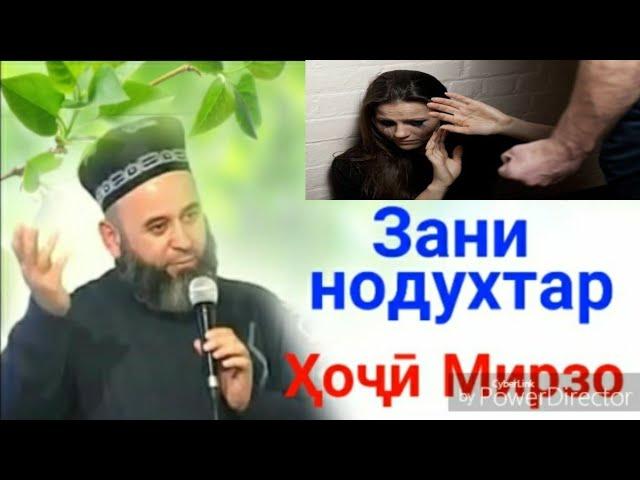 Хочи Мирзо. Зани нодухтар гуш андозед бародарон