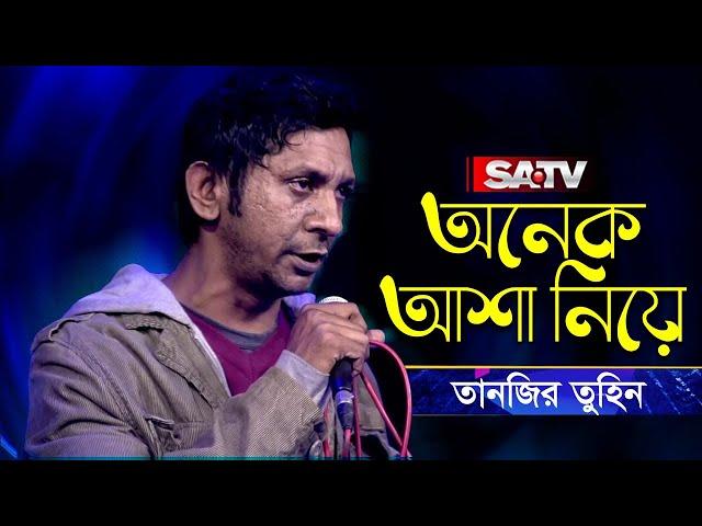 Onek Asha Niye (অনেক আশা নিয়ে) | শিরোনামহীন | Tanzir Tuhin | Shironamhin Live Concert | SATV Music