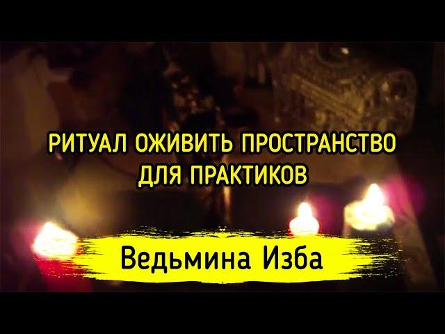 ОЖИВИТЬ ПРОСТРАНСТВО. ДЛЯ ПРАКТИКОВ. ВЕДЬМИНА ИЗБА ▶️ ИНГА ХОСРОЕВА