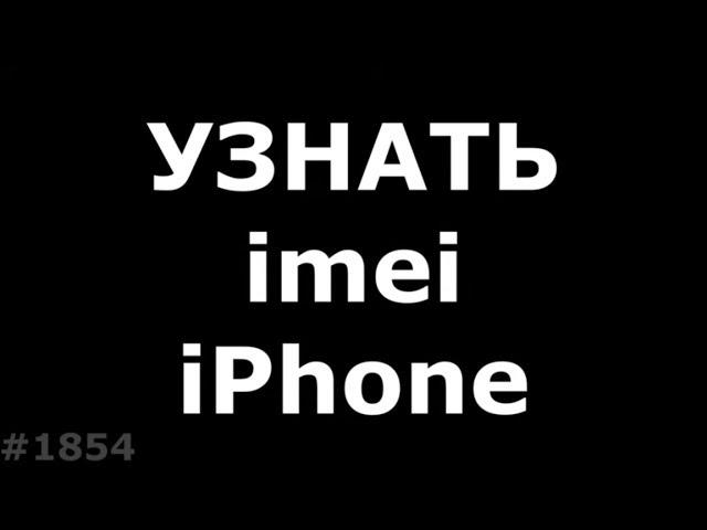 Как узнать imei заблокированного iphone