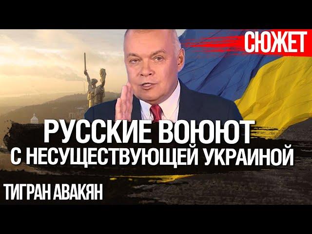 Русские воюют с несуществующей Украиной. Тигран Авакян