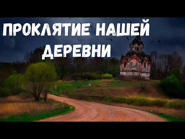 Проклятие нашей деревни. Страшная история.