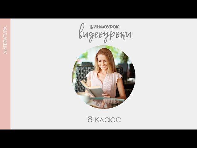 А.П. Чехов. «О любви» как история об упущенном счастье | Русская литература 8 класс #30 | Инфоурок