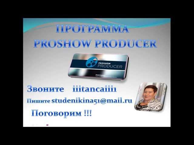 Как скачать и установить Программу для создания видео роликов PROSHOW PRODUCER