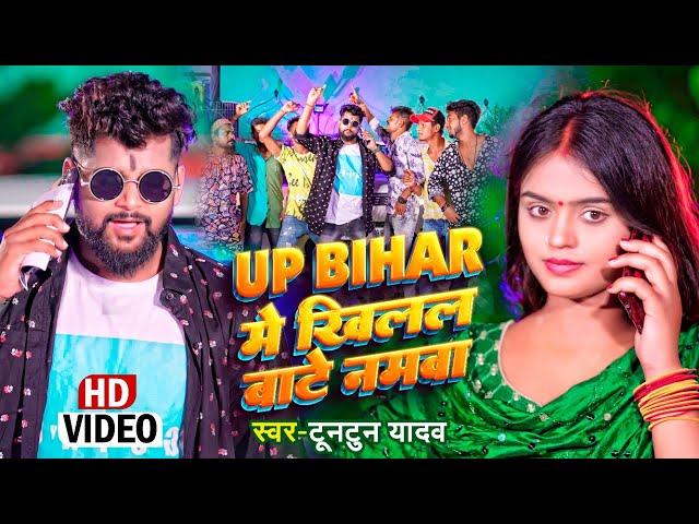 #video || #Tuntun Yadav | UP BIHAR में  खिलल बाटे नमवा | #टुनटुन_यादव | Bhojpuri Viral Song 2022