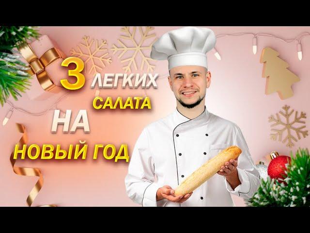3 вкусных ПП салата на новый год